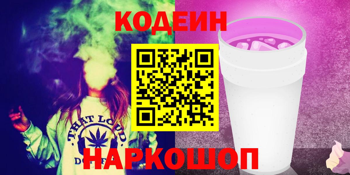 Мытищи  Кодеин Purple Drank  Вход с VPN  Кодеиновый сироп Lean Purple Drank 